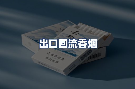出口回流香烟
