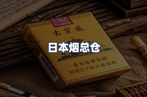 日本烟总仓